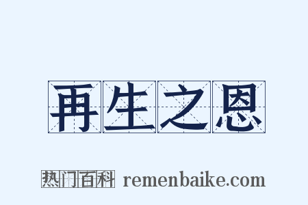 再生之恩是什么意思的图片